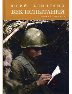 Век испытаний Век испытаний