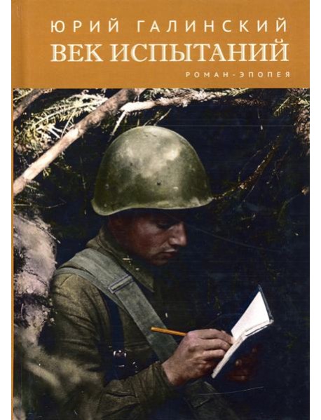 Век испытаний