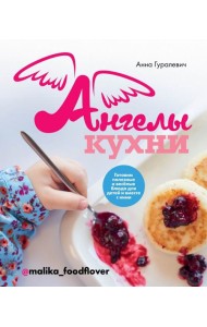 Ангелы кухни. Готовим полезные и весёлые блюда для детей и вместе с ними
