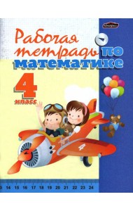 Математика. 4 класс. Тетрадь