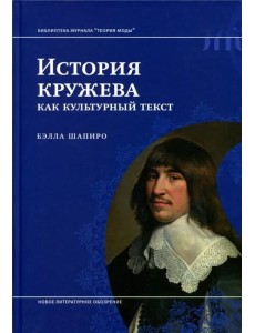 История кружева как культурный текст История кружева как культурный текст