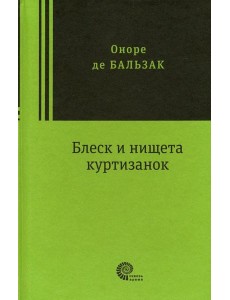 Блеск и нищета куртизанок