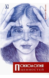 Психология ценностей