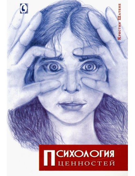 Психология ценностей