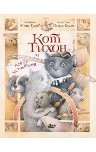 Кот Тихон и новые испытания