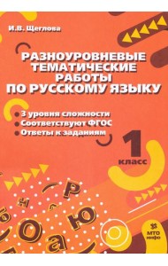 Русский язык. 1 класс. Разноуровневые задания