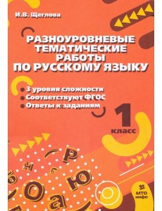 Русский язык. 1 класс. Разноуровневые задания Русский язык. 1 класс. Разноуровневые задания