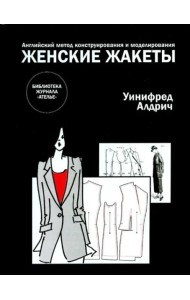 Английский метод конструирования и моделирования. Женские жакеты