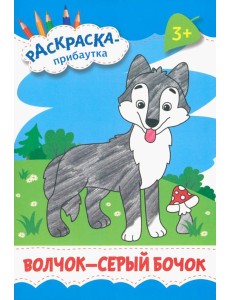 Волчок - серый бочок. Раскраска. 3+