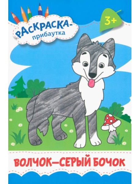 Волчок - серый бочок. Раскраска. 3+
