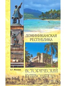 Доминиканская Республика Доминиканская Республика