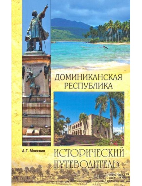 Доминиканская Республика