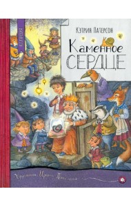 Нетландия/Каменное сердце