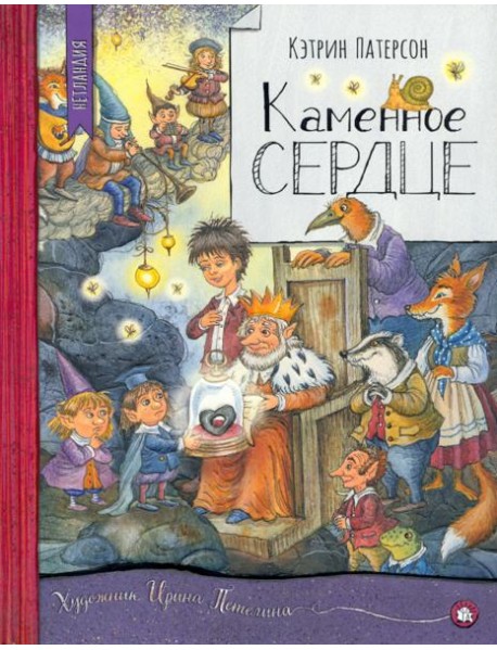 Нетландия/Каменное сердце