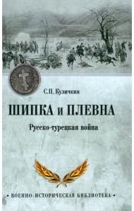 Шипка и Плевна. Русско-турецкая война