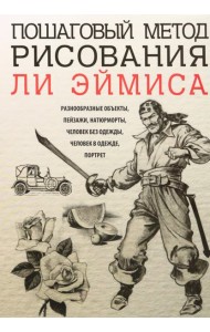 Пошаговый метод рисования Ли Эймиса