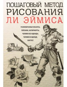 Пошаговый метод рисования Ли Эймиса Пошаговый метод рисования Ли Эймиса