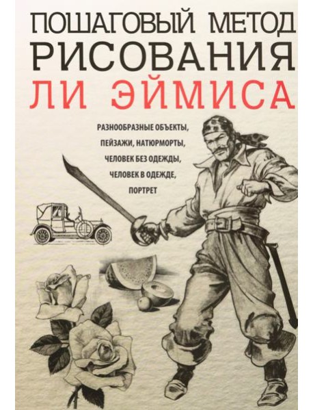 Пошаговый метод рисования Ли Эймиса