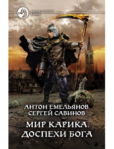 Мир Карика. Доспехи бога