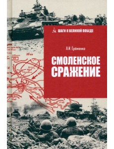 Смоленское сражение Смоленское сражение