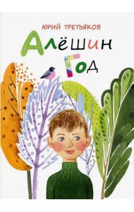 Алешин год