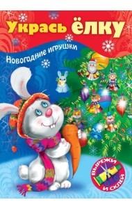 НГ Укрась елку. Зайчик