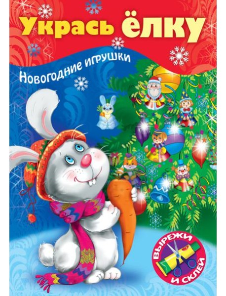 НГ Укрась елку. Зайчик