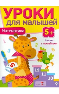 Уроки для малышей 5+. Математика