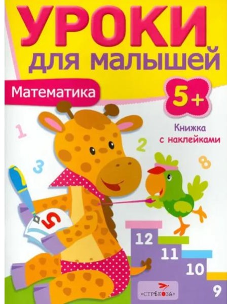 Уроки для малышей 5+. Математика