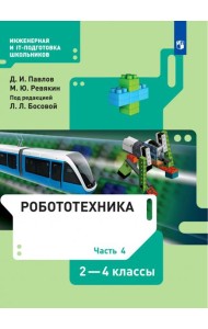 Робототехника. 2-4 классы. Учебник. В 4-х частях. Часть 4