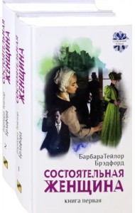 Состоятельная женщина. Комплект. В 2-х книгах