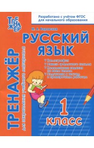 Русский язык. 1 класс. Тренажёр для закрепления материала