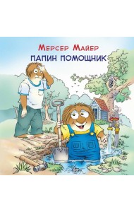 Папин помощник
