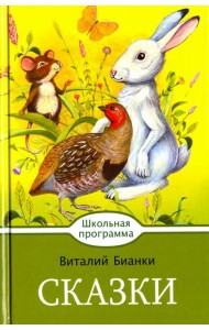 Сказки. Бианки