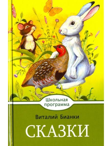 Сказки. Бианки