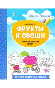Фрукты и овощи. Учим английские слова