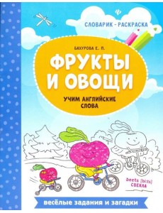 Фрукты и овощи. Учим английские слова