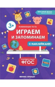 Играем и запоминаем. ФГОС