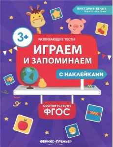Играем и запоминаем. ФГОС