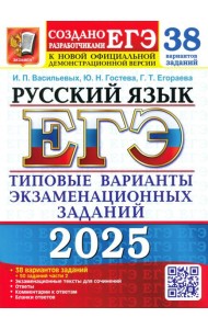 ЕГЭ 2025 Русский язык. ТВЭЗ. 38 вар.+50 части 2