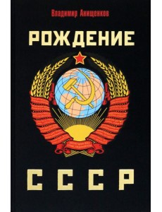 Рождение СССР Рождение СССР