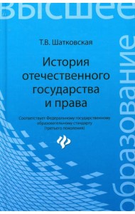 История отечественного государства и права. Учебник