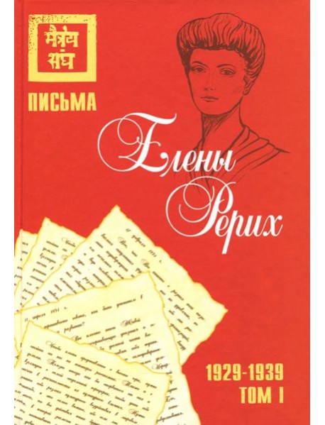 Письма Елены Рерих, 1929–1939. Том I
