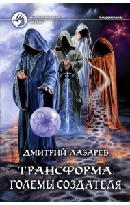 Трансформа. Големы Создателя