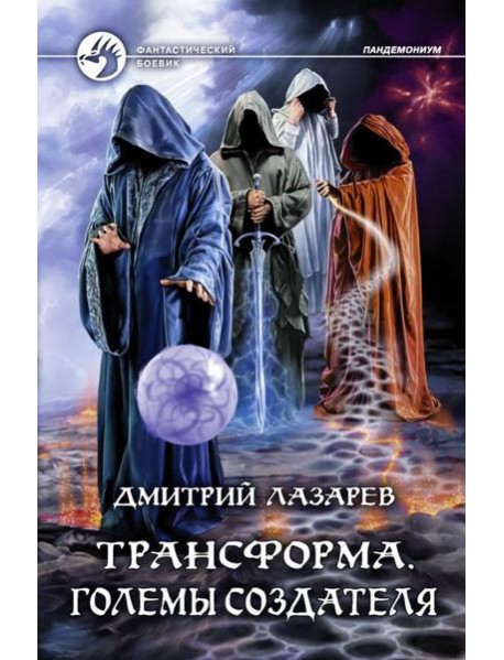 Трансформа. Големы Создателя