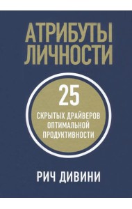 Атрибуты личности. 25 скрытых драйверов оптимальной продуктивности