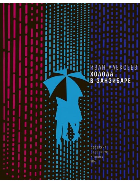 Холода в Занзибаре