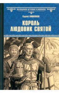 Король Людовик Святой