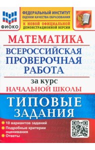 ВПР ФИОКО Математика За курс нач. школы. ТЗ