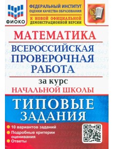 ВПР ФИОКО Математика За курс нач. школы. ТЗ ВПР ФИОКО Математика За курс нач. школы. ТЗ